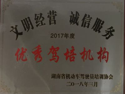 2017年度優(yōu)秀駕培機(jī)構(gòu)